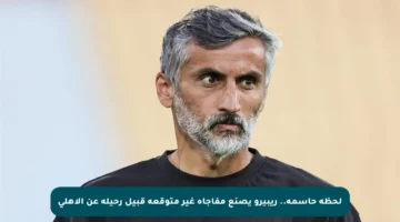 لحظة حاسمة.. ريبيرو يصنع مفاجأة غير متوقعة قبيل رحيله عن الأهلي